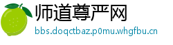 师道尊严网